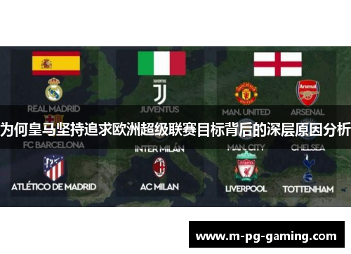 为何皇马坚持追求欧洲超级联赛目标背后的深层原因分析