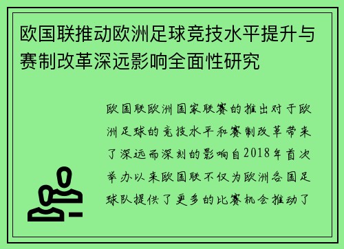 欧国联推动欧洲足球竞技水平提升与赛制改革深远影响全面性研究