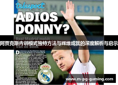 阿贾克斯青训模式独特方法与辉煌成就的深度解析与启示