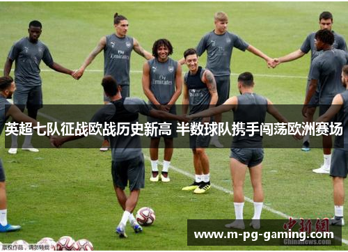 英超七队征战欧战历史新高 半数球队携手闯荡欧洲赛场