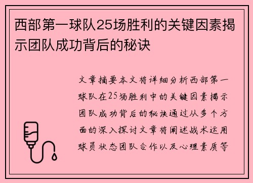 西部第一球队25场胜利的关键因素揭示团队成功背后的秘诀
