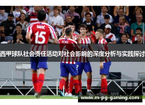 西甲球队社会责任活动对社会影响的深度分析与实践探讨