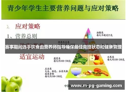 赛事期间选手饮食由营养师指导确保最佳竞技状态和健康管理