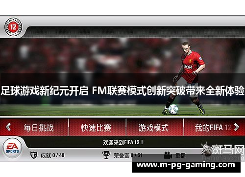 足球游戏新纪元开启 FM联赛模式创新突破带来全新体验