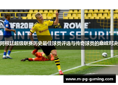 阿根廷超级联赛历史最佳球员评选与传奇球员的巅峰对决