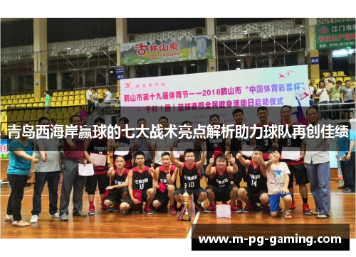 青岛西海岸赢球的七大战术亮点解析助力球队再创佳绩
