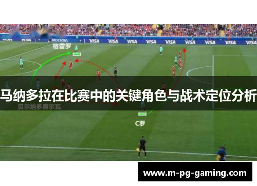 马纳多拉在比赛中的关键角色与战术定位分析 马纳多拉在比赛中的关键角色与战术定位分析