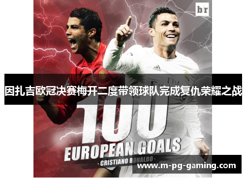 因扎吉欧冠决赛梅开二度带领球队完成复仇荣耀之战