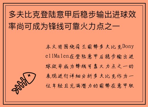 多夫比克登陆意甲后稳步输出进球效率尚可成为锋线可靠火力点之一