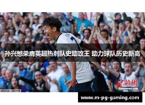 孙兴慜荣膺英超热刺队史助攻王 助力球队历史新高