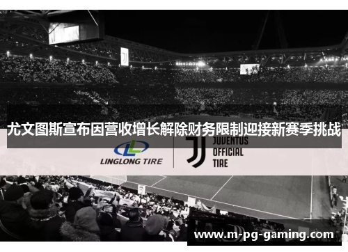 尤文图斯宣布因营收增长解除财务限制迎接新赛季挑战
