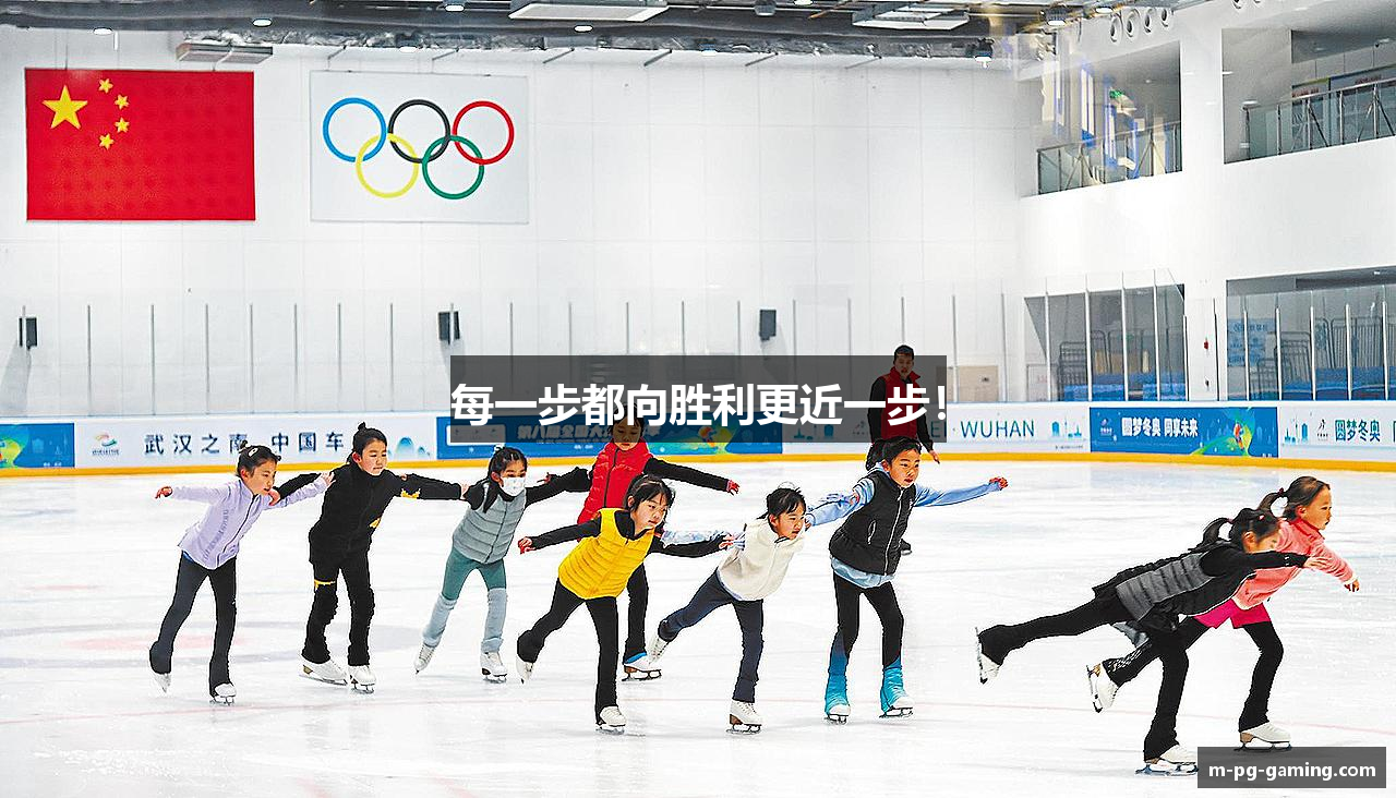 每一步都向胜利更近一步！